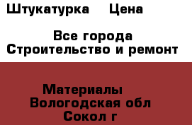 Штукатурка  › Цена ­ 190 - Все города Строительство и ремонт » Материалы   . Вологодская обл.,Сокол г.